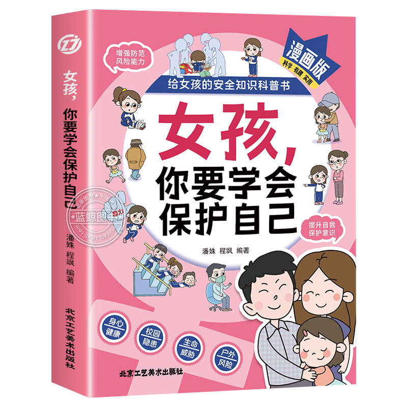 [全2册]保护自己+女孩私房书 [正版]抖音同款女孩你要学会保护自己漫画版给女孩的安全知识科普书青春期女儿成长手册私房书