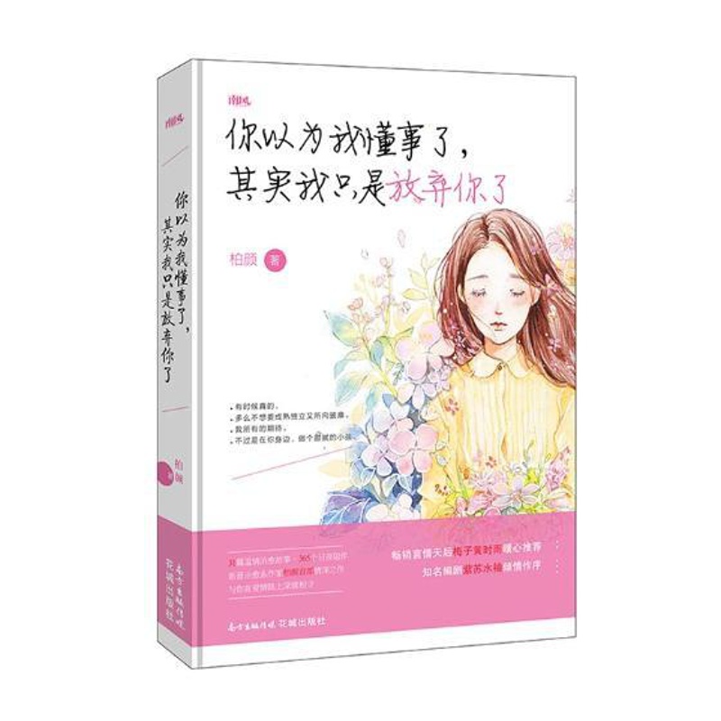 [正版] 你以为我懂事了其实我只是放弃你了 柏颜 治愈系作家柏颜部情深之作写给万千女孩的全新短篇随笔集中国现当代随笔 书高清大图