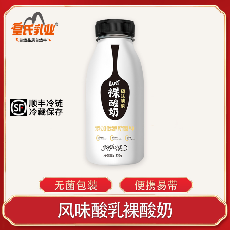 [顺丰冷链]皇氏乳业裸酸奶236g*12瓶整箱原味风味发酵乳低温酸牛奶