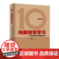向解放军学习率组织的管理之道10周年纪念版 张建华著