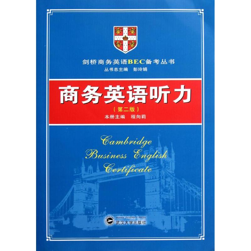 【M】商务英语听力/第二版/含MP3录音光盘-9787307086586