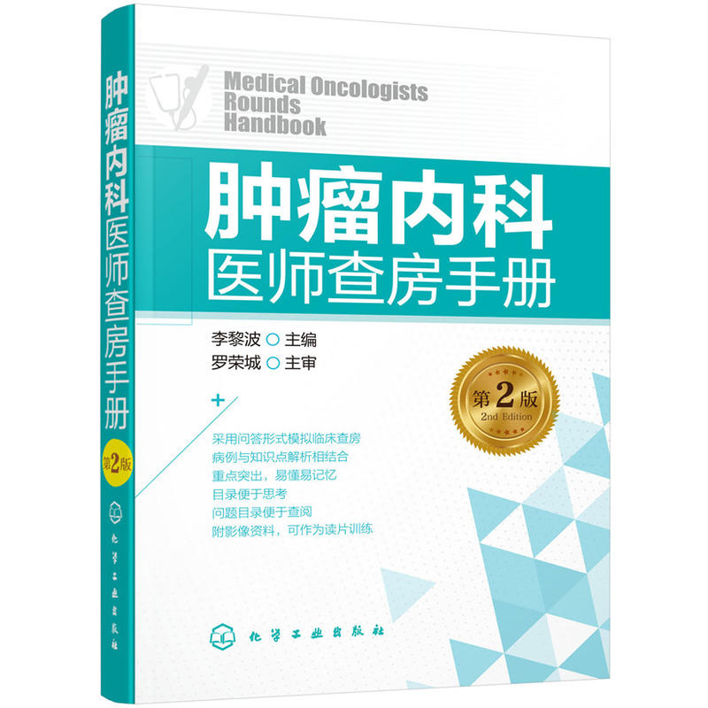 [正版]全2册肿瘤内科医师查房手册(第2版)+肿瘤内科医嘱速查手册 肿瘤科医师书肿瘤学 肿瘤内科学临床肿瘤学临床肿瘤内科高清大图