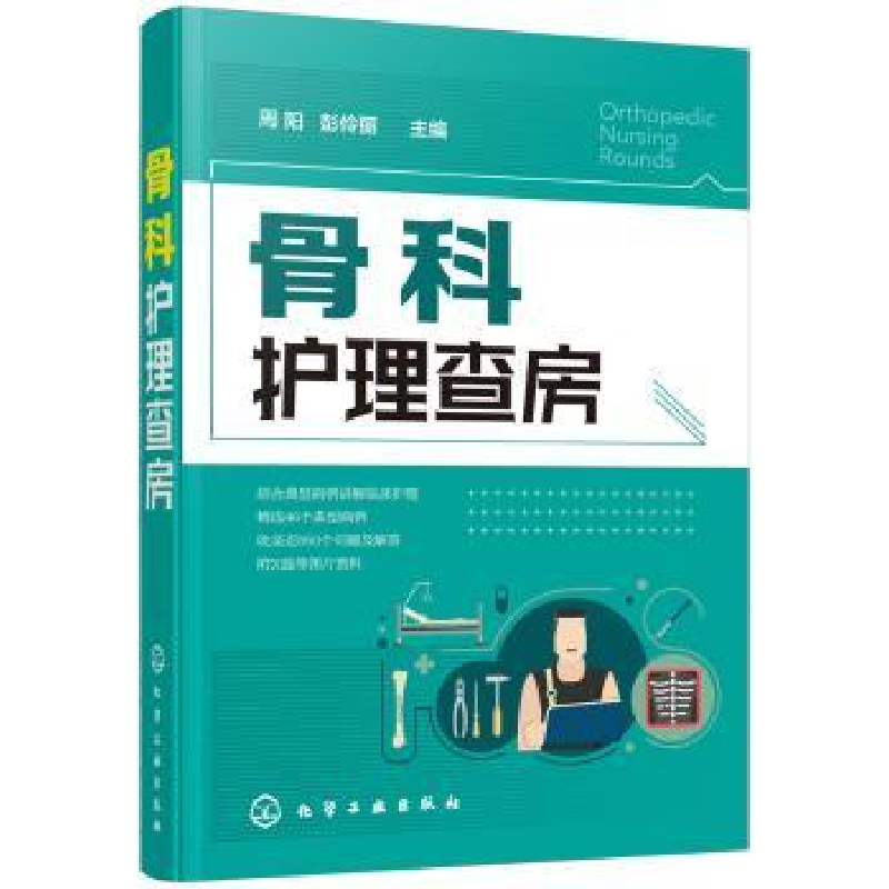 音像骨科护理查房周阳,彭伶丽 主编
