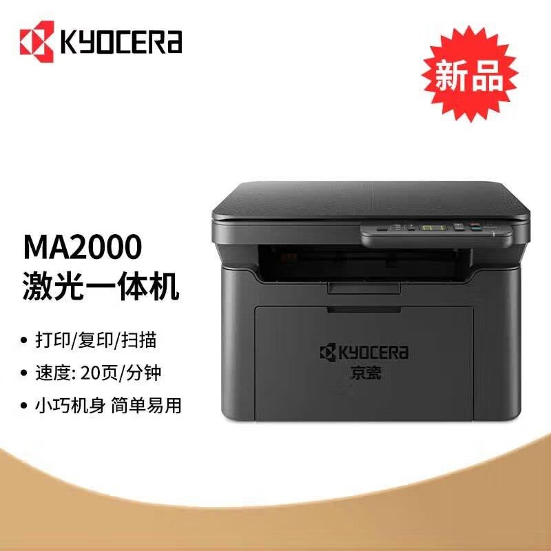 京瓷(KYOCERA)MA2000 A4黑白激光打印机一体机家用企业办公打印复印扫描三合一文件学习资料试卷材料高速打印机套餐2图片