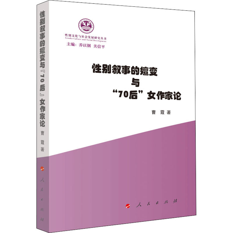 性别叙事的嬗变与“70后”女作家论(性别文化与社会发展研究丛书)高清大图