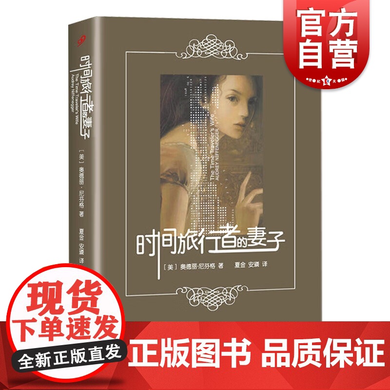 时间旅行者的妻子 同名电影原著小说奥德丽尼芬格著作新译丛上海文艺出版社外国浪漫科幻小说文学