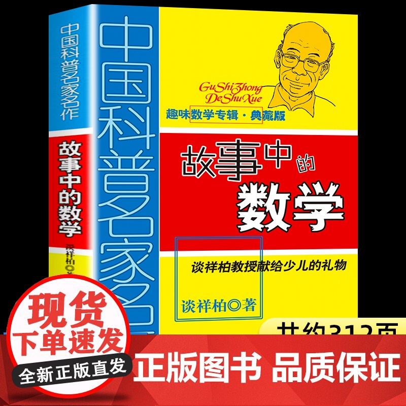 故事中的数学 中国少年儿童出版社 趣味数学百科图典典藏版儿童故事书 谈详柏著正版图书 6-12岁三四五六年级中小学生课外高清大图