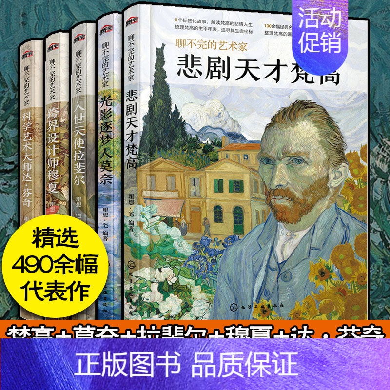 【全5册】聊不完的艺术家系列 【正版】聊不完的艺术家系列全5册梵高 莫奈 达芬奇 穆夏 拉斐尔 画家作品鉴赏生平事迹人物