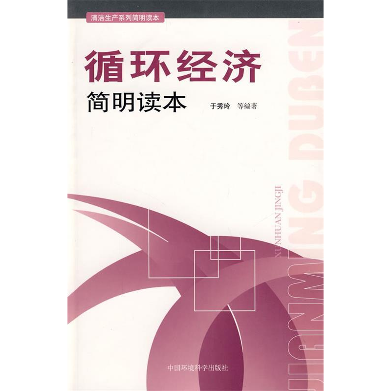 正版新书】循环经济简明读本于秀玲9787802098145