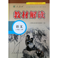 2018新部编版教材解读语文八年级上册人教版新课标初二8年级阅读训练教材人民教育出版社指定解读类教辅教材解读 语文 八年