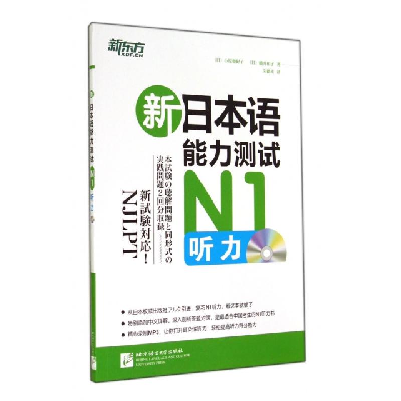 正版新书】新日本语能力测试N1听力(附光盘)(日)小原亚纪子//横井