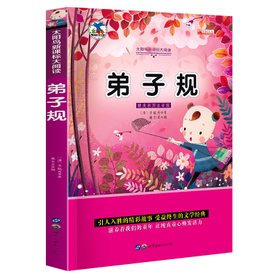 注音版弟子规一年级课外书老师推荐二三年级阅读儿童书籍6 7 8 9 12周岁小学生课外阅 靳瑞刚著 摘要书评在线阅读 苏宁易购图书