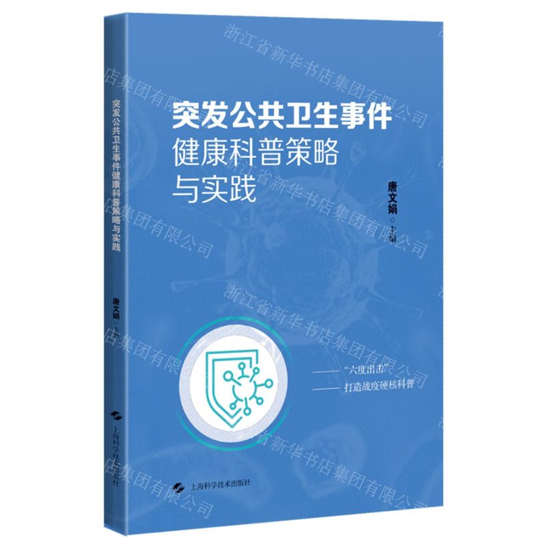 [N]突发公共卫生事件健康科普策略与实践-9787547855287高清大图