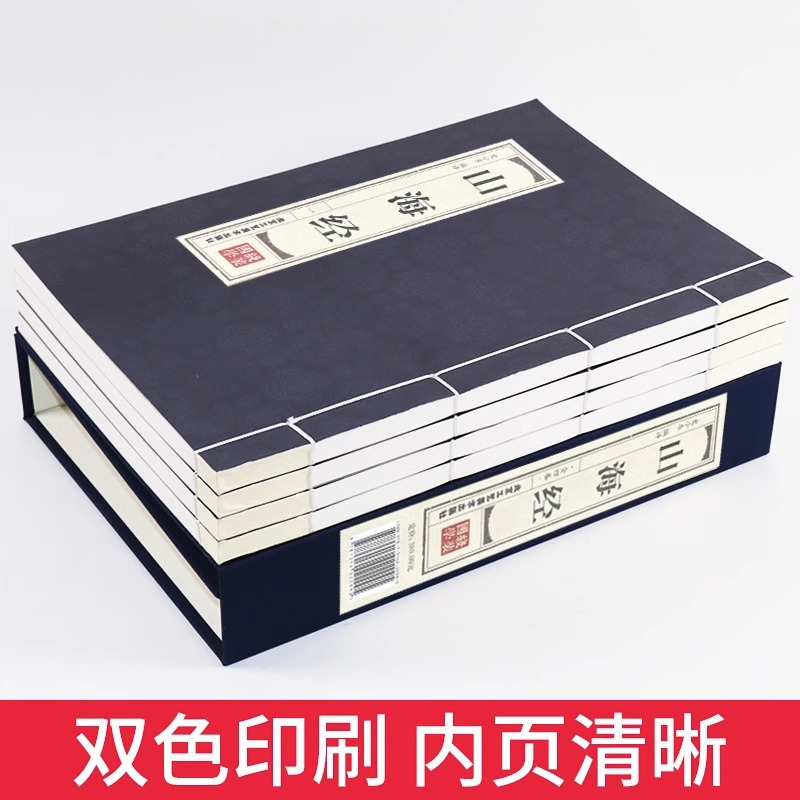 山海经 [正版]山海经(全四卷)地区概况原著全套无删减异兽录线装仿古书籍注释译文青少年成人学生版古代神话传说故事地理百科