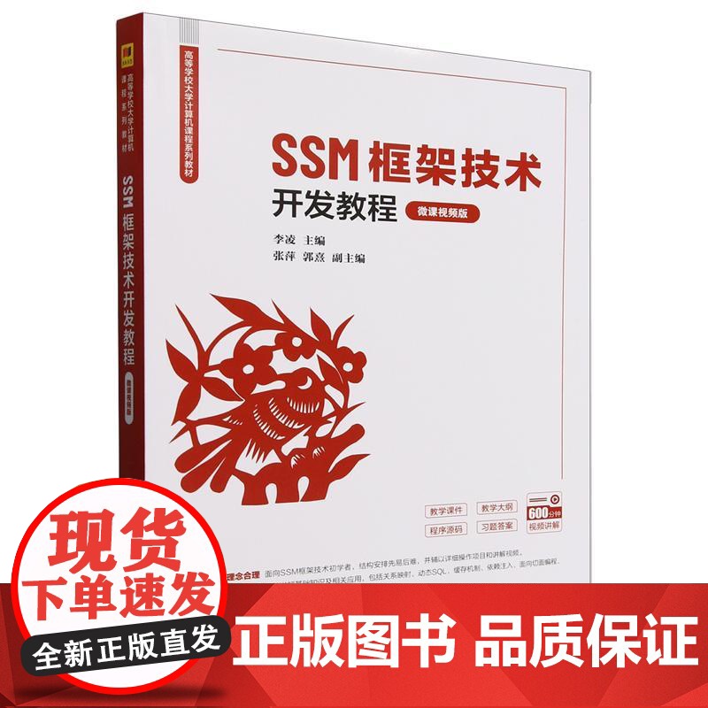 SSM框架技术开发教程(微课视频版)(高等学校大学计算机课程系列教材)李凌 张萍 郭熹清华大学出版社9787302686高清大图