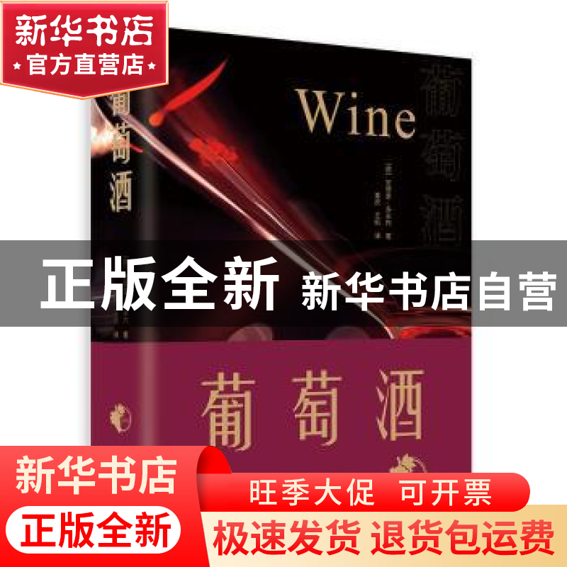 正版 葡萄酒 【德】安德里·多米内 北京美术摄影出版社 97875592038