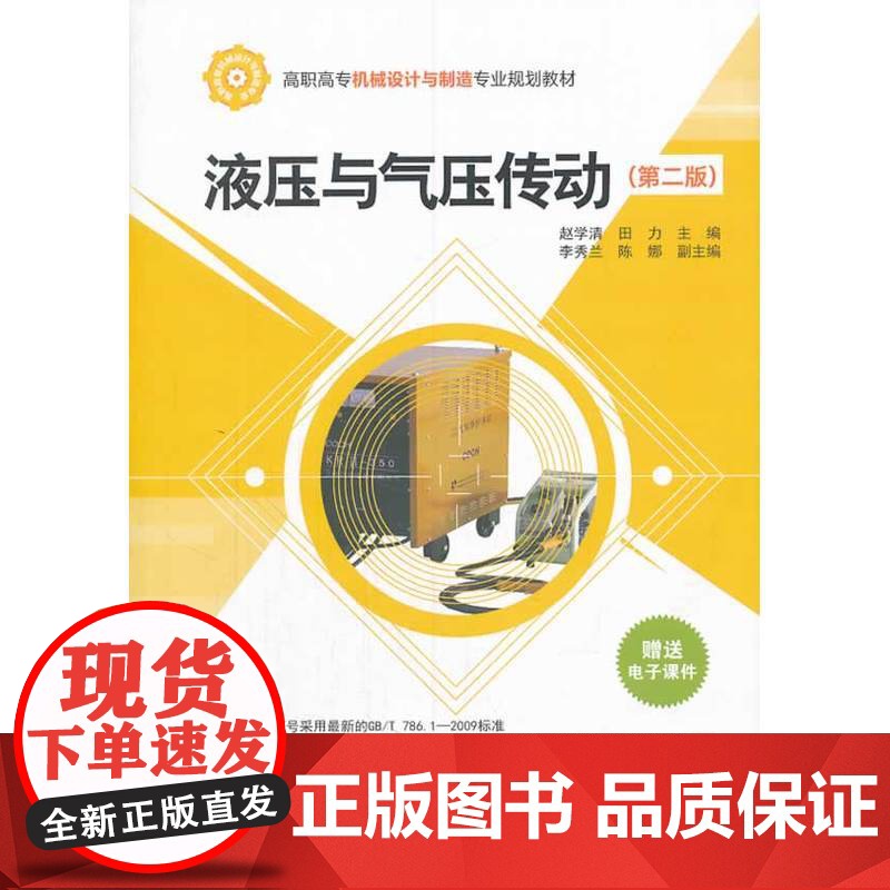 液压与气压传动(第二版)(高职高专机械设计与制造专业规划教材)高清大图
