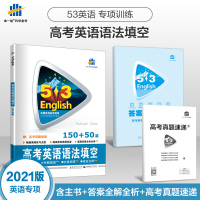 2021版曲一线53高考英语语法填空150+50篇全国卷 高中一二三年级英语专项训练题五三5年高考3年模拟真题必刷题5.