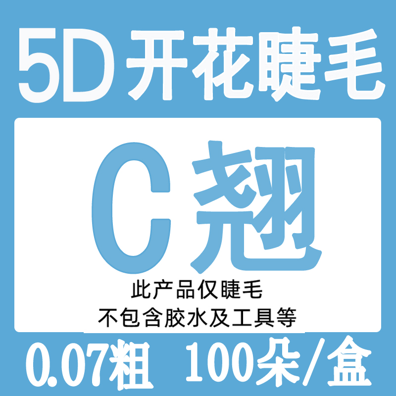 浓密款 8mm 5D单簇开花朵毛嫁接睫毛水貂绒超软自然浓密自接种假眼睫毛