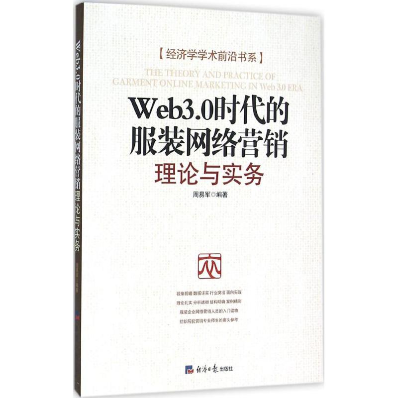 Web3.0时代的服装网络营销理论与实务高清大图