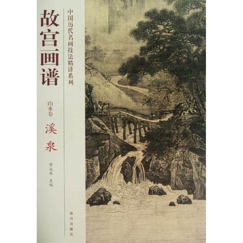 溪泉/故宫画谱.山水卷 赵娲 著作 著 艺术 文轩网