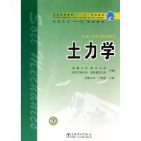 正版新书]土力学(普通高等教育十一五规划教材)东南大学//浙江大