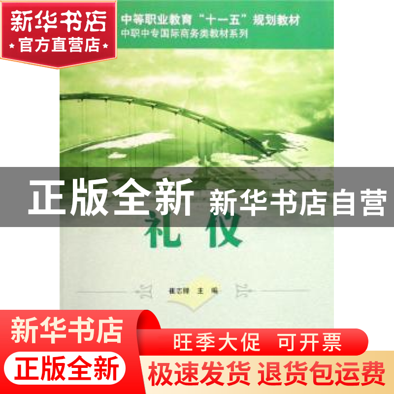 正版 礼仪 崔礼峰 主 科学出版社 9787030225924 书籍