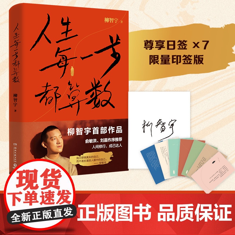 正版书籍 人生每一步都算数 柳智宇著 书中有专门展现数学的学习方法 对于想学数学的读者有启发价值 正版热卖书 博集天卷高清大图