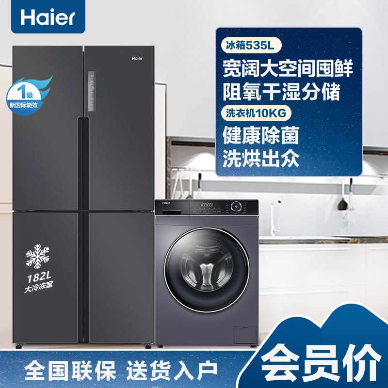 海尔535升十字对开门超薄嵌入冰箱 大空间囤鲜 阻氧干湿分储+海尔10公斤大容量 全自动滚筒洗衣机