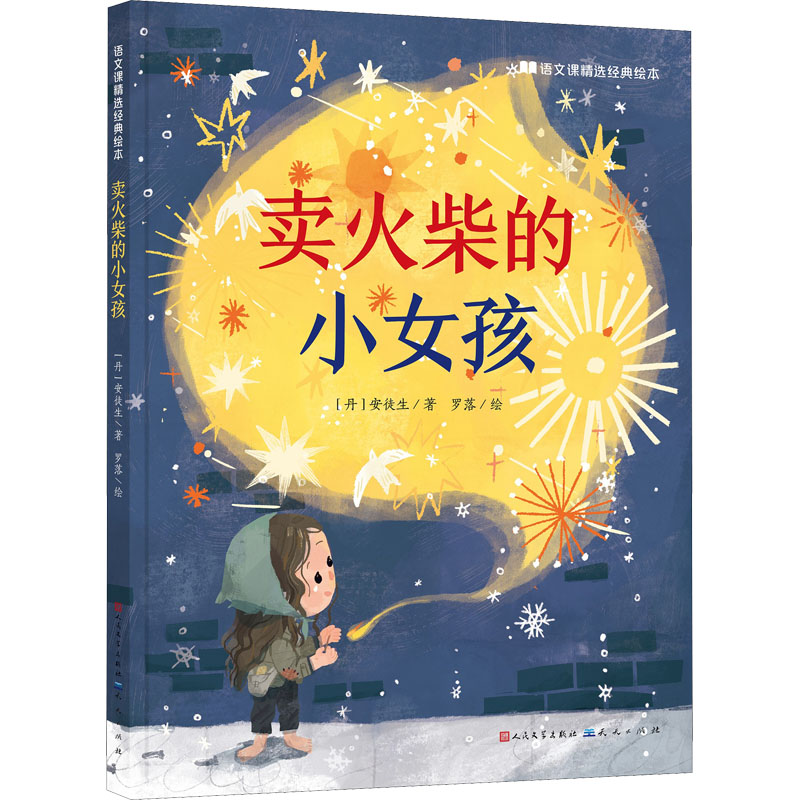 正版新书】卖火柴的小女孩(丹)安徒生9787501618637