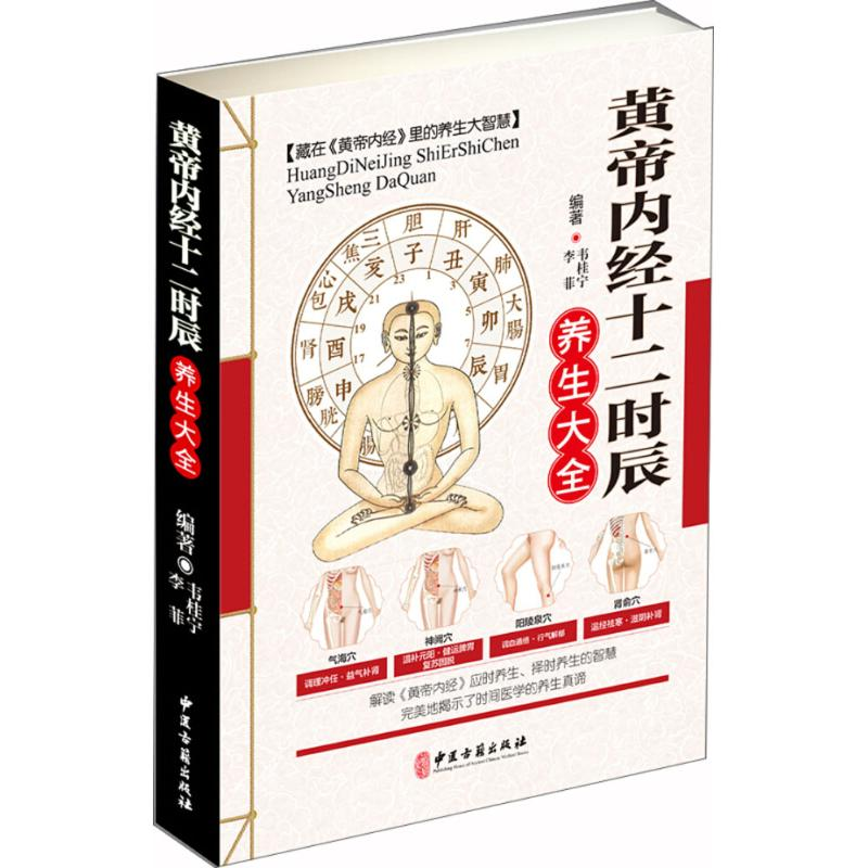 醉染图书黄帝内经十二时辰养生大全9787515216195