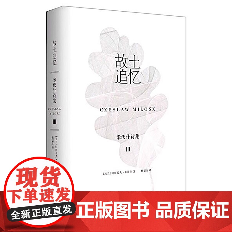 故土追忆 米沃什诗集Ⅲ 切斯瓦夫米沃什著 杨德友译 陆智昌设计 上海译文出版社高清大图