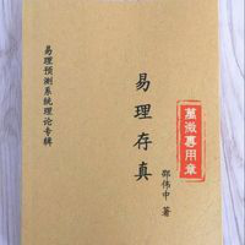 《易理存真》邵伟中 让您成为六爻八卦高手的经典资料