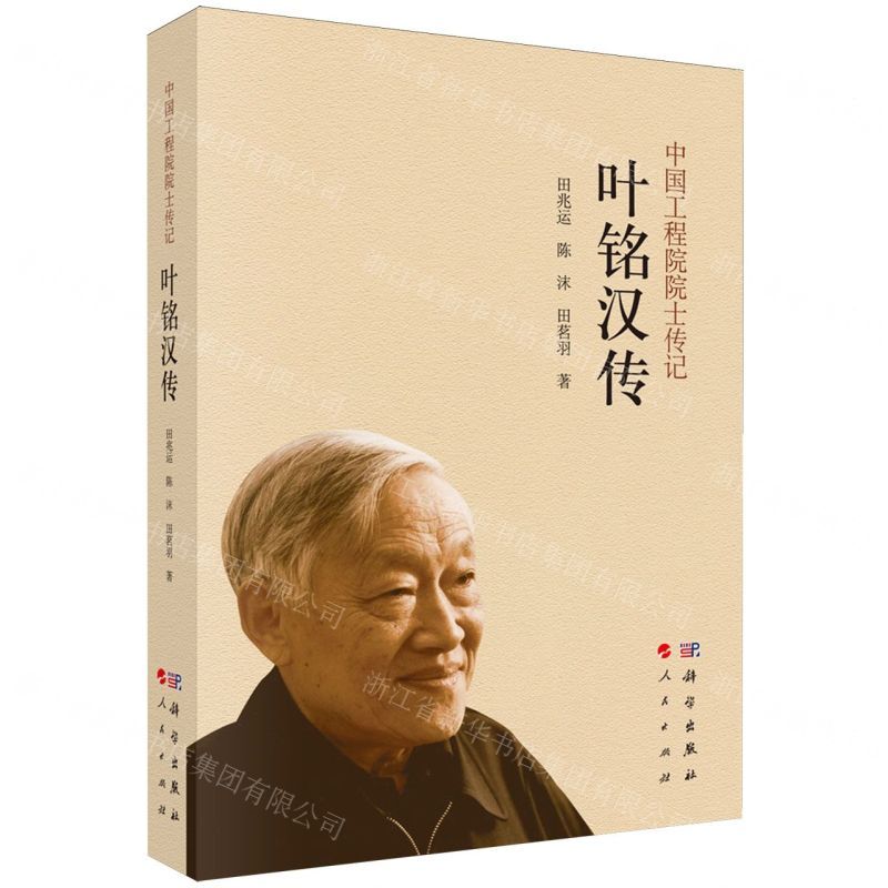 [N]叶铭汉传/中国工程院院士传记-9787030781185