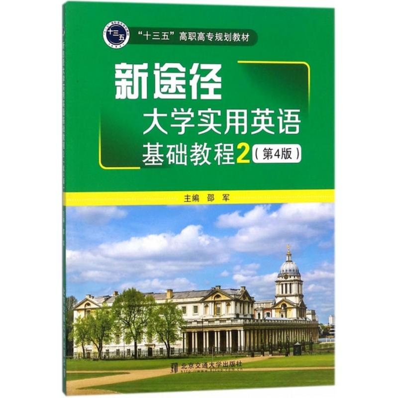 [M]新途径大学实用英语基础教程-9787512132061高清大图