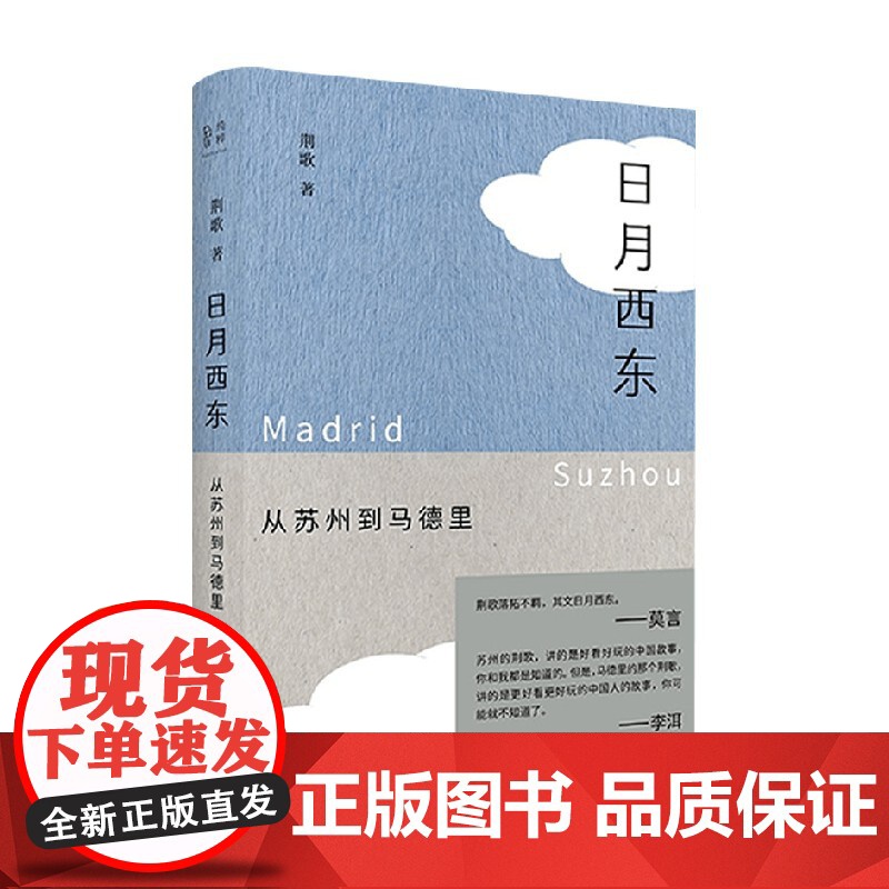 纯粹 日月西东 从苏州到马德里 荆歌 著 文学高清大图