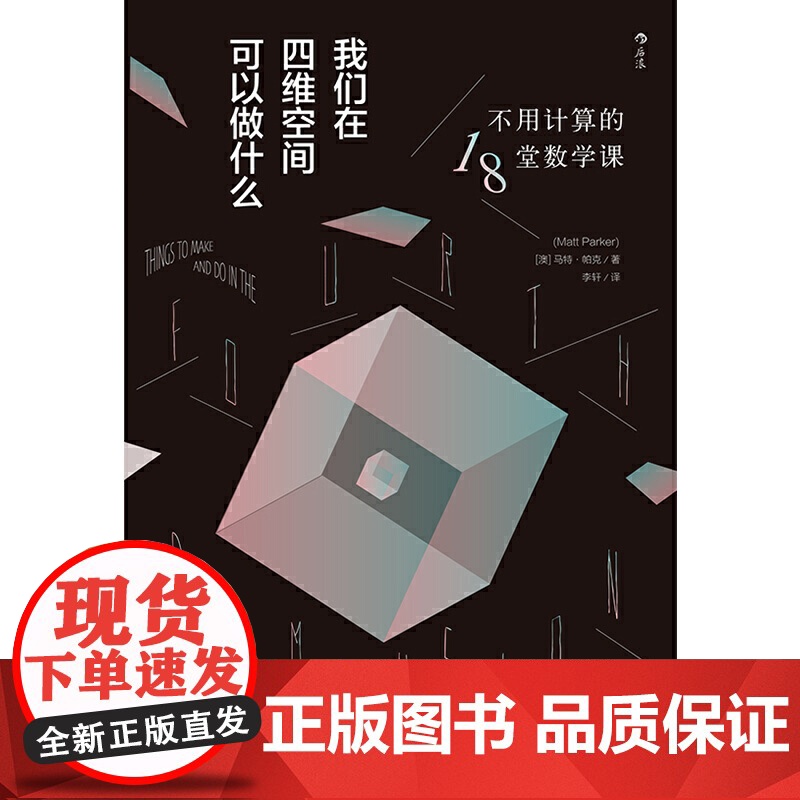 我们在四维空间可以做什么:不用计算的18堂数学课高清大图