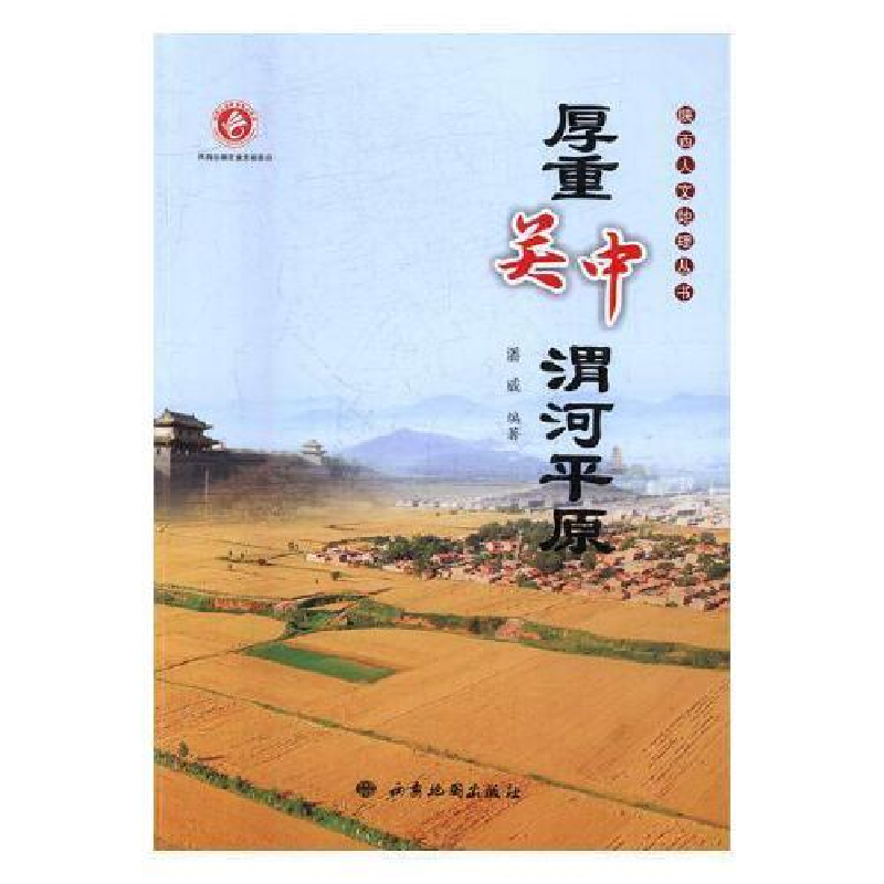 正版新书】厚重关中·渭河平原潘威编9787555603214