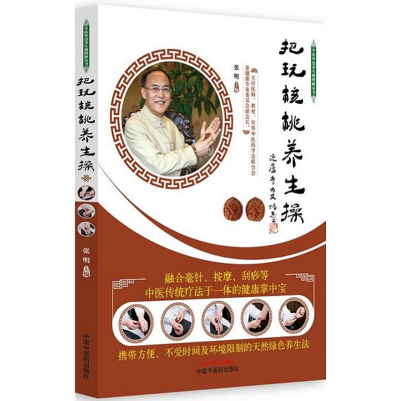 把玩核桃养生操高清大图