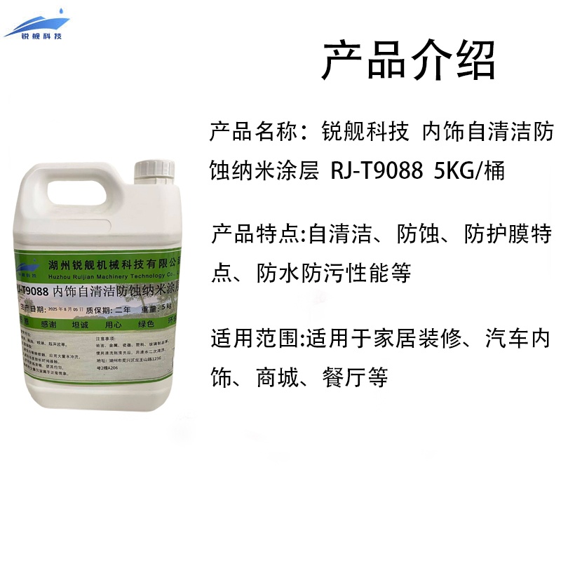 锐舰科技 内饰自清洁防蚀纳米涂层 RJ-T9088 5KG/桶高清大图