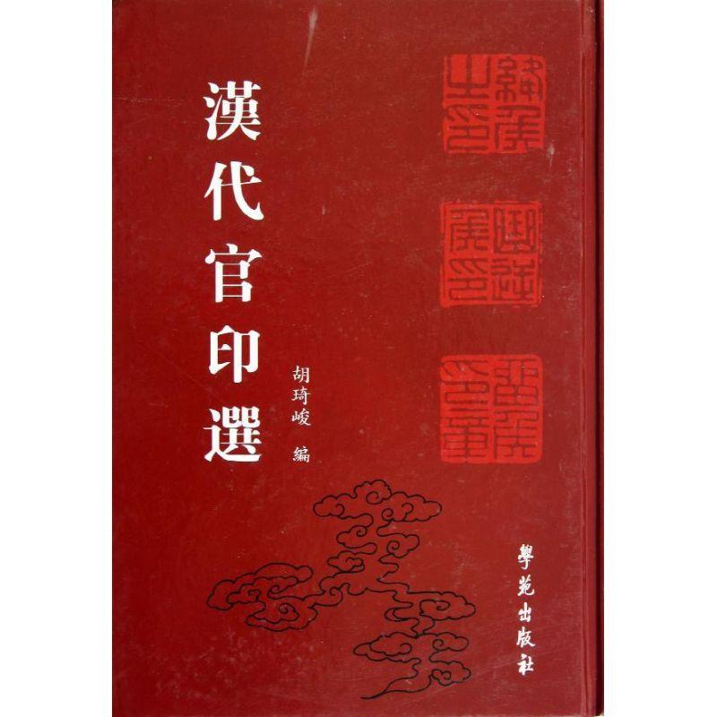 正版新书】汉代官印选胡琦峻9787507738209