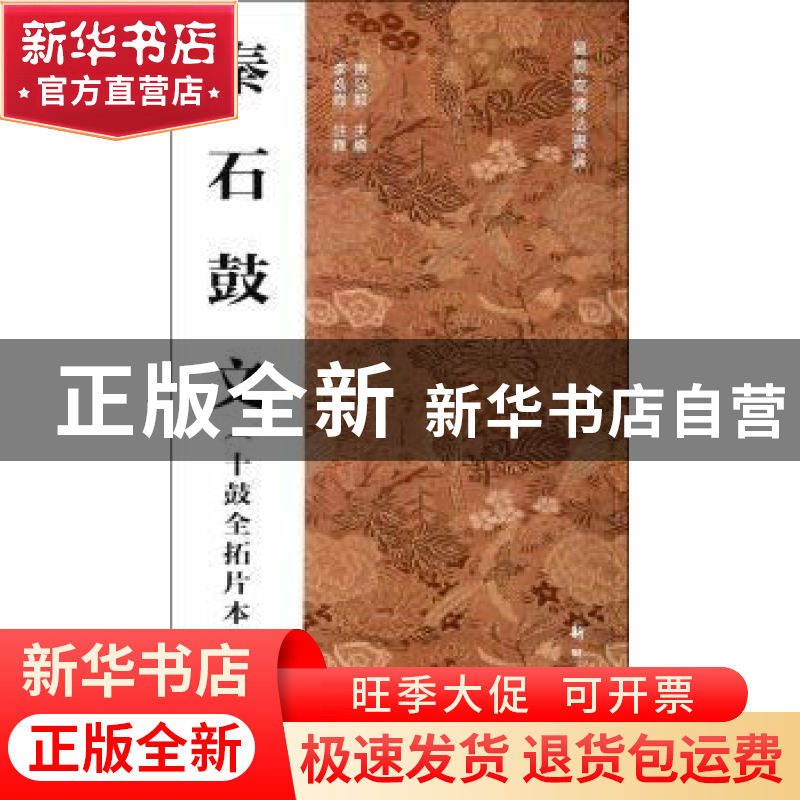 正版 秦石鼓文:十鼓全拓片本 房弘毅主编 新时代出版社 978750422高清大图