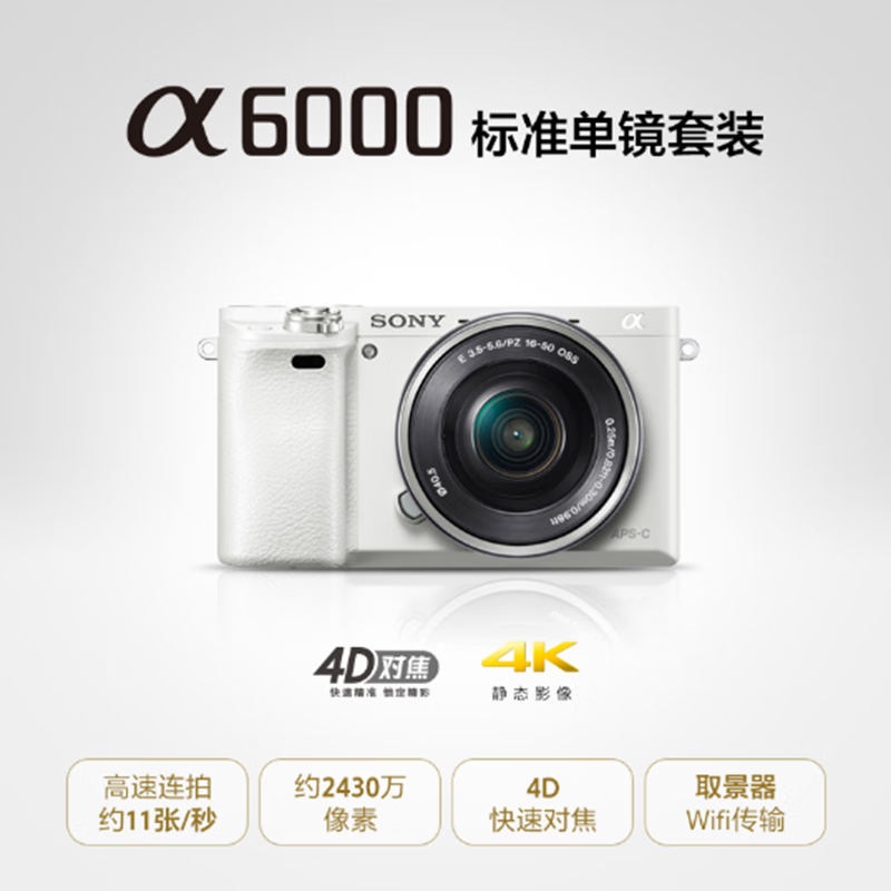 索尼(SONY) a6000/ILCE-6000L APS-C单镜头微单相机 白色