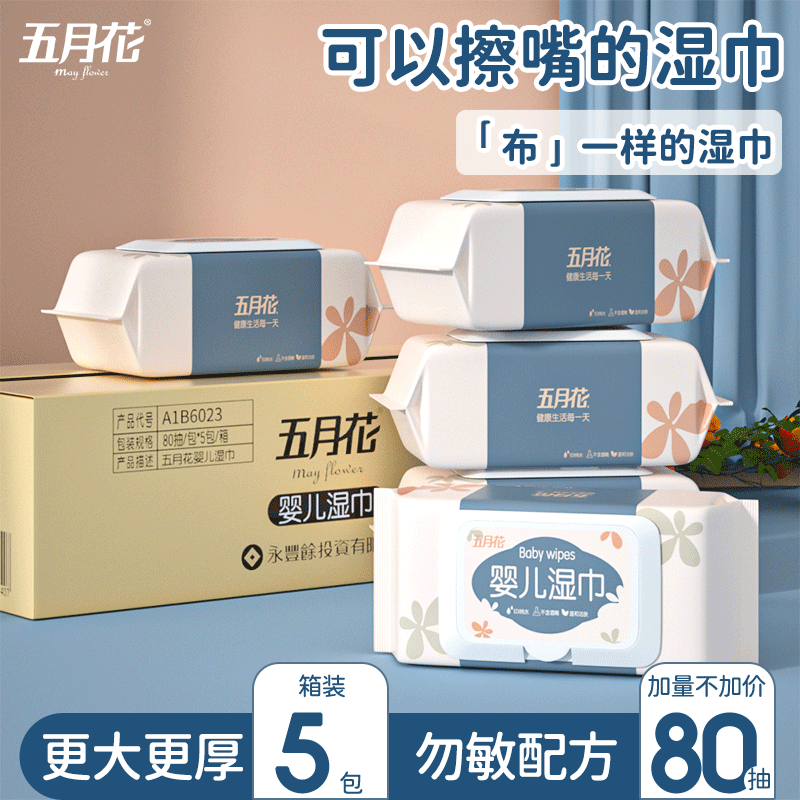 五月花 湿巾 婴儿纯水 80片/包*5包 纸新生手口专用婴幼儿宝宝湿纸巾大包装家用实惠装