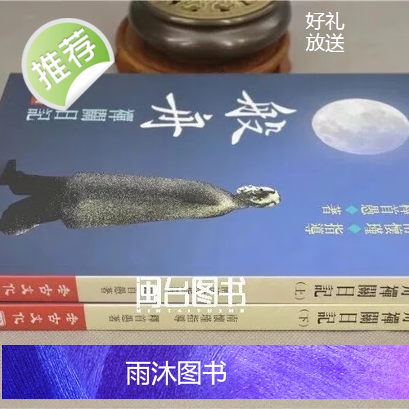 正版 般舟禅关日记上下册 释首愚著 南怀瑾指导 老古高清大图
