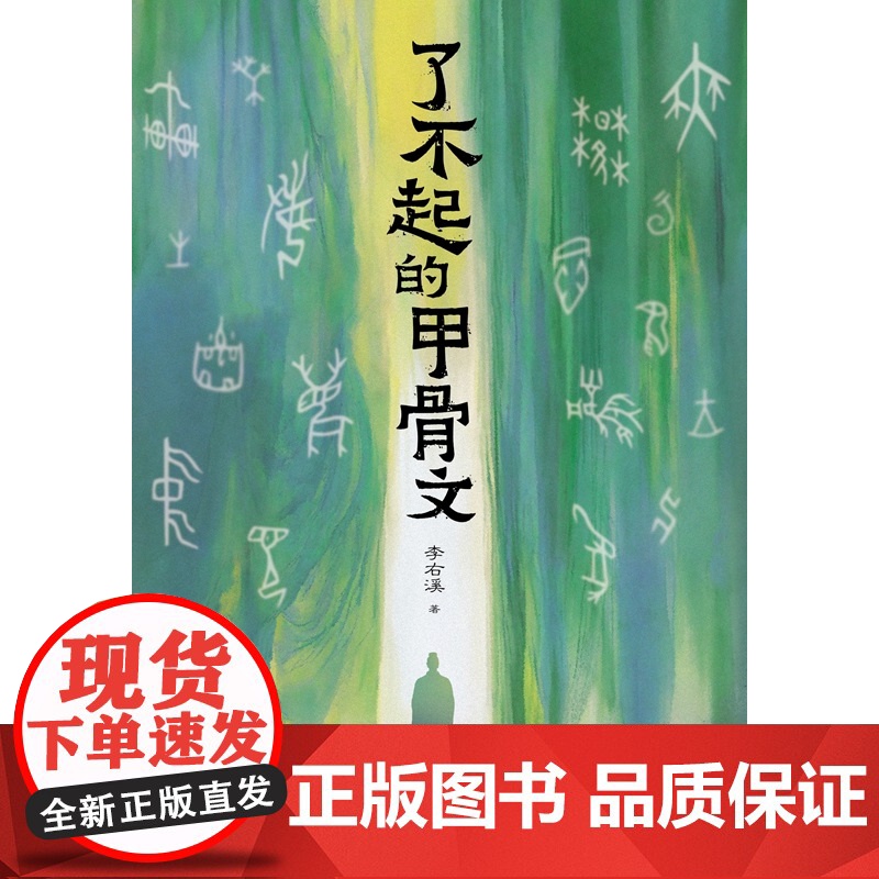 [赠甲骨文百家姓小册子+吉祥话明信片]了不起的甲骨文 甲骨文硕士李右溪著台海出版社中华文明中国传统文化图书高清大图