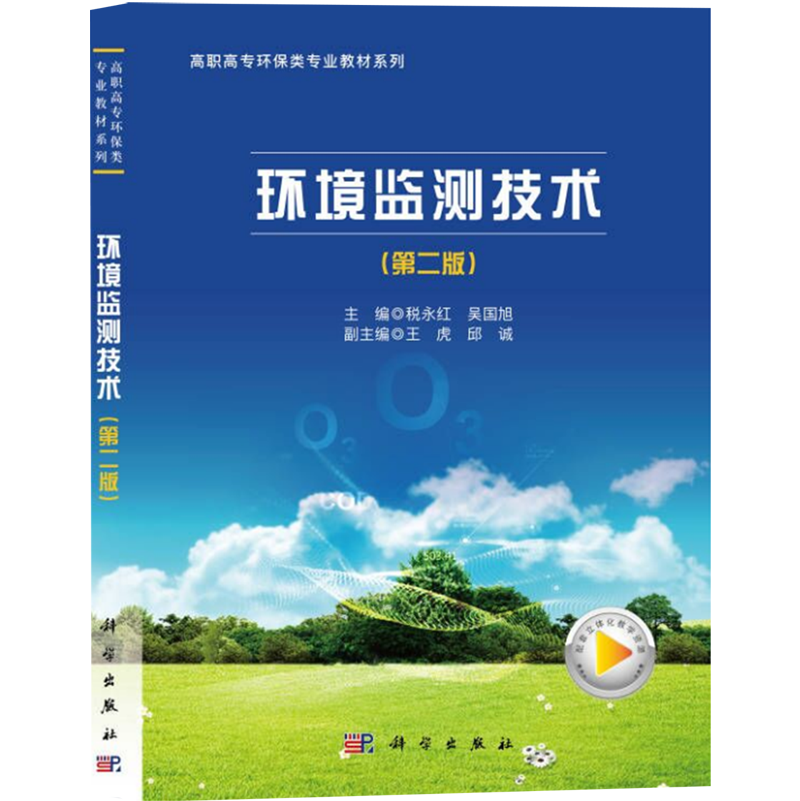 [醉染正版]正版新书 环境监测技术9787030708137科学高清大图