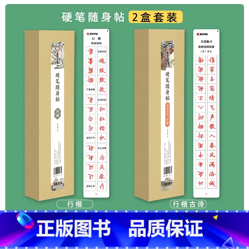 硬笔随身帖+古诗临习(行楷) 【正版】临帖卡楷书字帖近距离临摹钢笔字荆霄鹏楷书行楷练字帖小学生初中大学生初学者成人古诗词