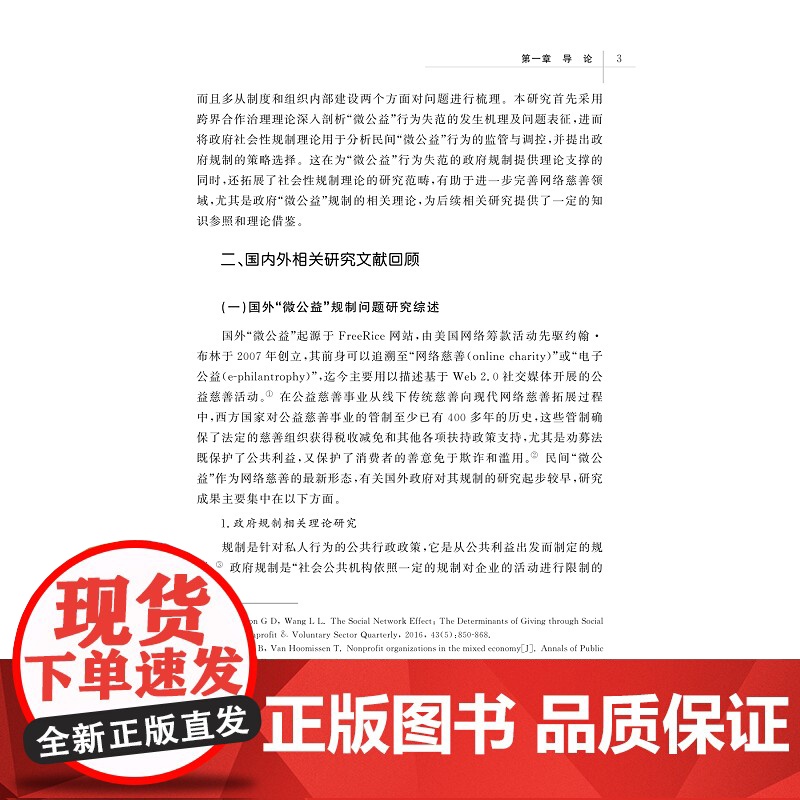 民间“微公益”行为失范的政府规制与引导策略研究 杨逢银 著 社会科学其它经管、励志 正版图书籍 浙江大学出版社高清大图