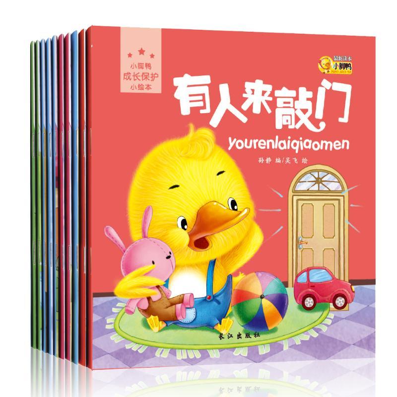 正版新书】小脚鸭成长保护小绘本(10册)孙静 著9787549237104